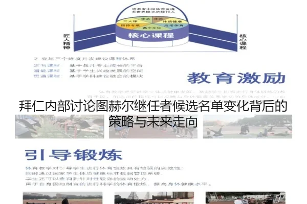 拜仁内部讨论图赫尔继任者候选名单变化背后的策略与未来走向