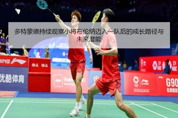 多特蒙德持续观察小将布伦纳迈入一队后的成长路径与未来潜能