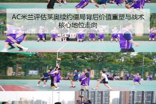 AC米兰评估莱奥续约僵局背后价值重塑与战术核心地位走向